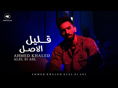 قليل الاصل احمد خالد