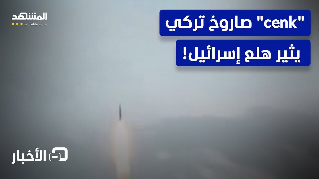 لماذا تخشى إسرائيل الصاروخ التركي الجديد؟  - نشرة اليوم