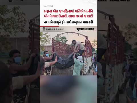 Siddharthnagar, UP: લગ્નના એક જ મહિનામાં પતિએ પત્નીને મોતને ઘાટ ઉતારી, લાશ ઘરમાં જ દાટી Siddharthnagar, UP: લગ્નના એક જ મહિનામાં પતિએ પત્નીને મોતને ઘાટ ઉતારી, લાશ ઘરમાં જ દાટી