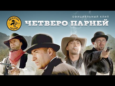 Video thumbnail for ЧП (Четверо Парней) (Four Guys)
