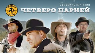 Дискотека Авария - Четверо парней