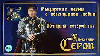Александр Серов - Женщина, которой нет (Альбом 