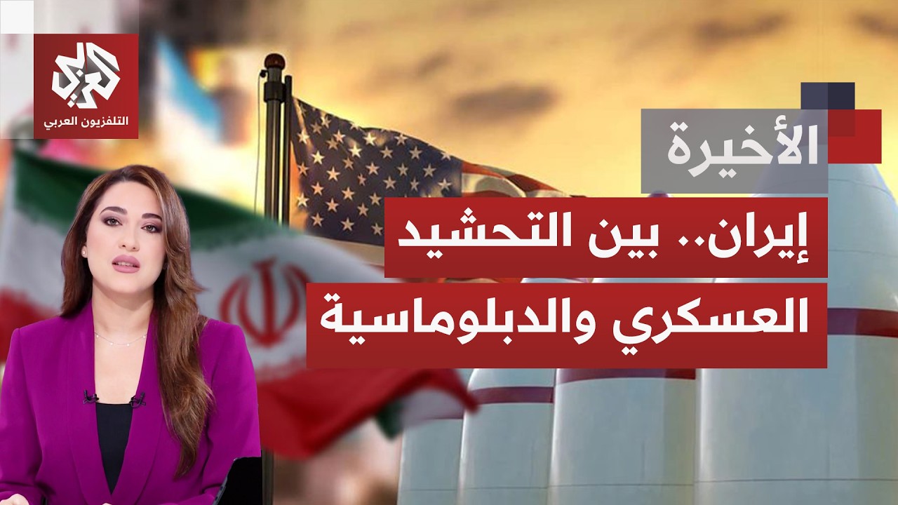 الملف الإيراني يتأرجح بين لغة الدبلوماسية من جهة والتحشيد الأميركي من جهة ثا