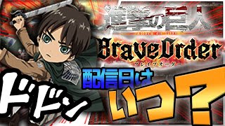 【ブレオダ】進撃の巨人の新作アプリ「ブレイブオーダー」の配信日はいったいいつ？？考察＆紹介【考察】