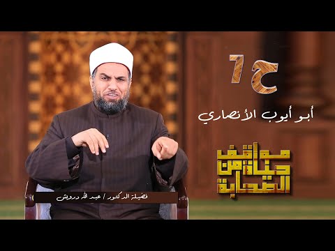 أبو أيوب الأنصارى ح 7 | برنامج مواقف من حياة الصحابة مع فضيلة الدكتور عبد الله درويش