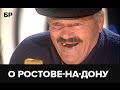 О Ростове на Дону 