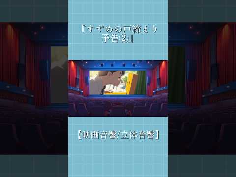 映画「すずめの戸締まり」予告②【11月11日（金）公開】 【映画音響/立体音響ver.】 ※イヤホン推奨