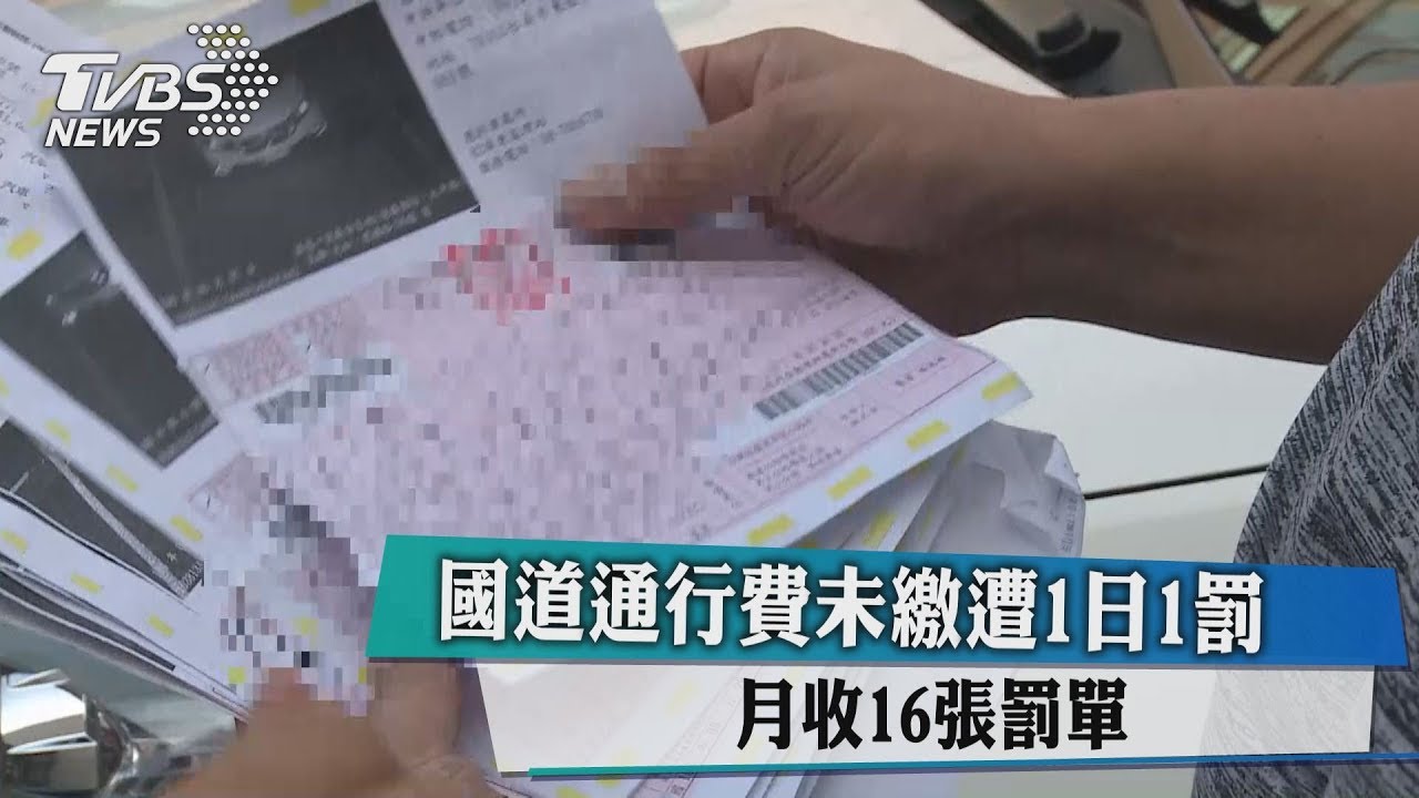 國道通行費未繳遭1日1罰 月收16張罰單