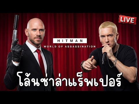 ล่า Eminem | HITMAN