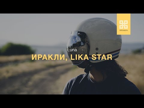 ИРАКЛИ, LIKA STAR - LUNA (ПРЕМЬЕРА 2019 AUDIO)