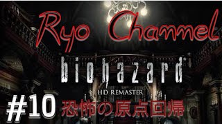 ［ホラー]バイオハザードHD リマスター版