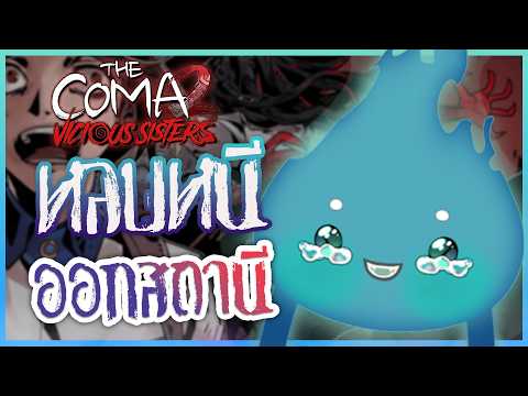 หัวเดียวกระเทียมลีบ 🧄「 THE COMA2: Vicious Sisters 」#2