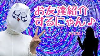 ペドにゃんのお友達紹介するにゃん♪