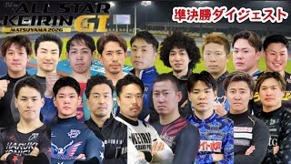 【G1松山】自力が目立ったバッチバッチの準決勝(審議映像有り)