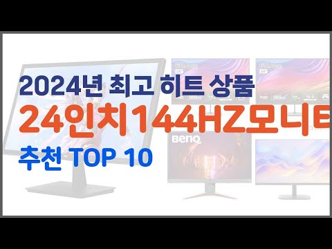 24인치144HZ모니터 추천 투자가치 있는 상품 가격, 품질, 구매량을 고려한 상품 10가지