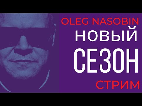 Врата в Осень 2025 года. Возвращение в эфир.  Олег Насобин
