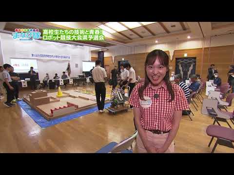 2025年9月20日(土)放送 高校生たちの技術と青春が詰まったロボット競技大会に潜入！