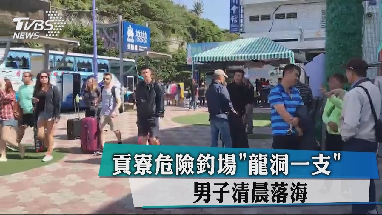 貢寮危險釣場「龍洞一支」 男子清晨落海