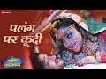 Video पलंग पर कूदी Palang Par Kuddi Sasura Zindabad NeelkamalSingh PriyankaSingh