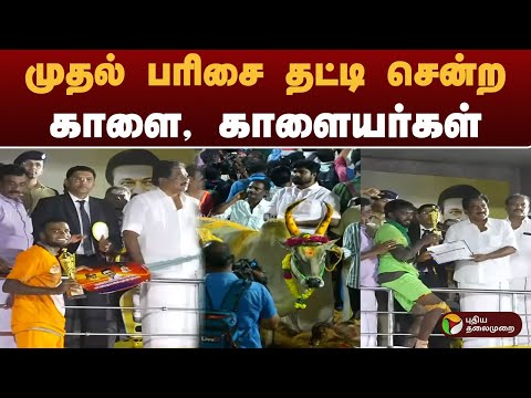 #BIGBREAKING | Palamedu Jallikattu | முதல் பரிசை தட்டி சென்ற காளை, காளையர்கள் | #Madurai #Jallikattu