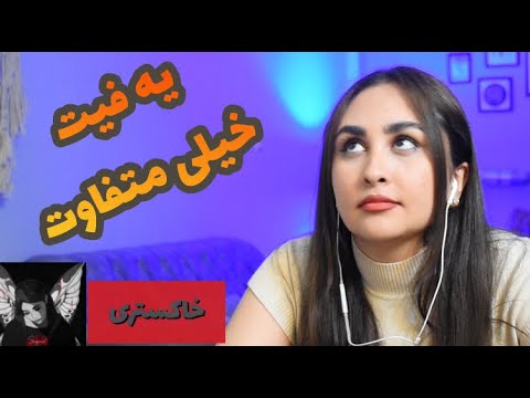 واکنش به آهنگ خاکستری پیشرو و سوگند / reaction to khakestari / سوگند و پیشرو /