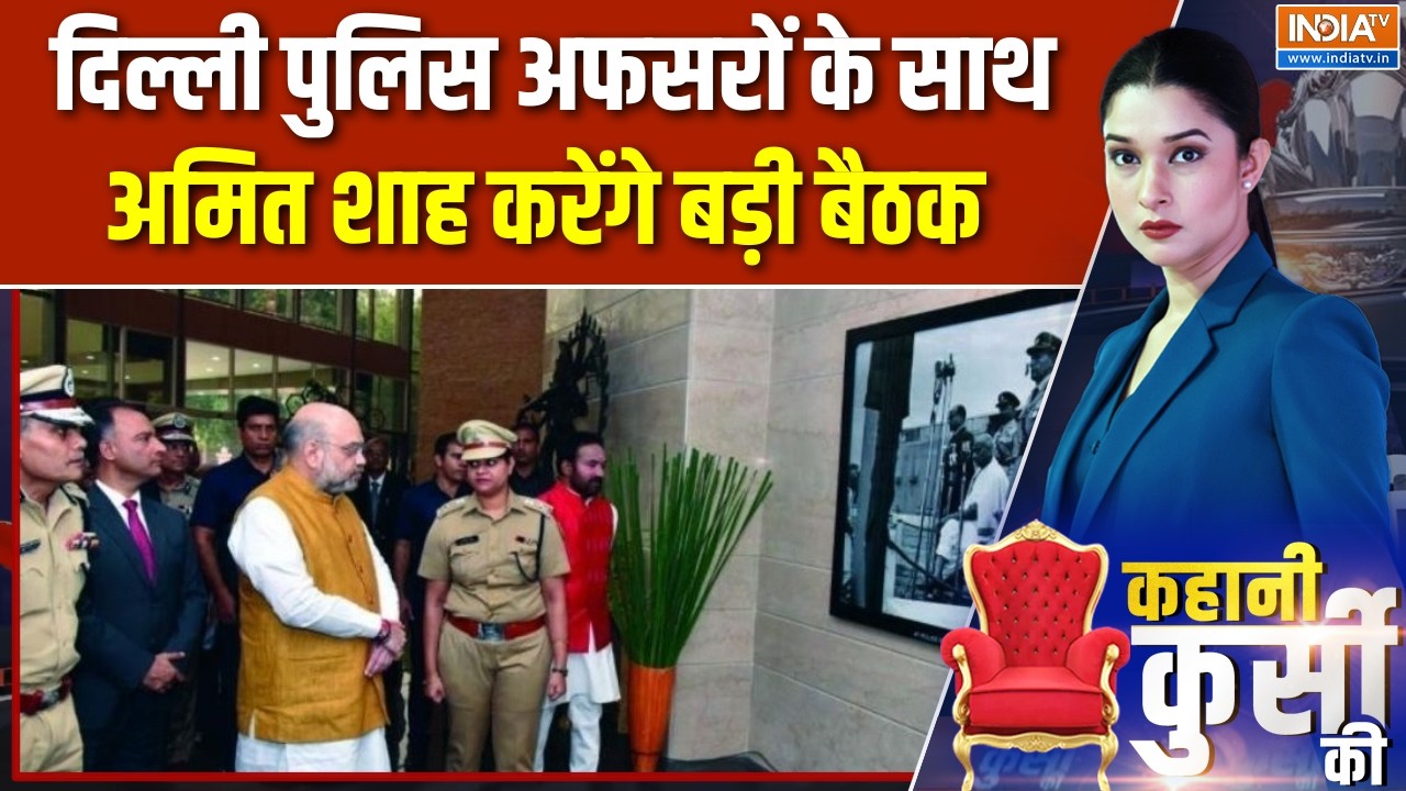 Amit Shah meeting with Delhi Police: दिल्ली पुलिस अफसरों के साथ अमित शाह करे