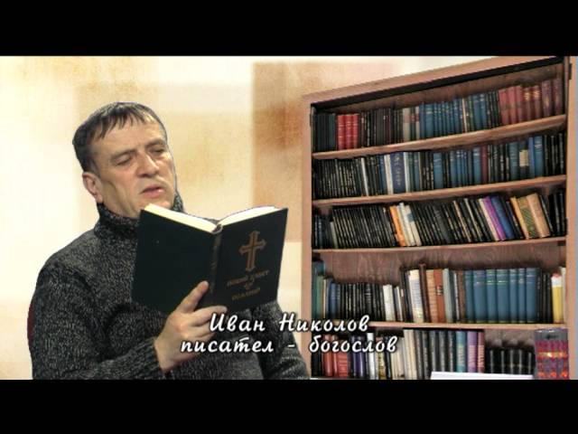 Тълкувание на Евангелието по св.ап. и ев. Лука, глава 18, Иван Николов - ППТВ