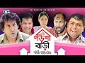 Porshi Bari | Episode 36-40 | Bangla Comedy Natok | Mosharaf Karim | Siddikur Rahman | Humayra Himu