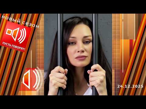 Мать - в изолятор! "Использовал как инкубатор". Пусть говорят. Выпуск от 24.12.2025