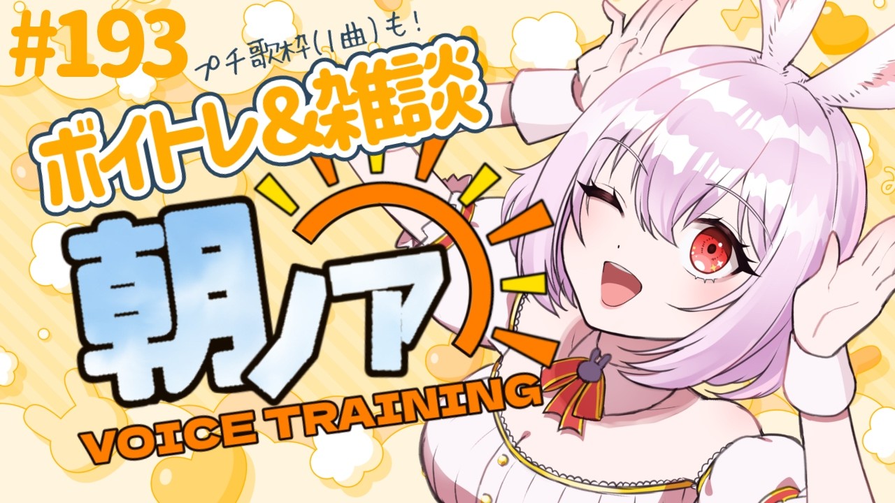 【 #朝ノア 】朝のボイトレ＆雑談#193「おはよう」してね♡みんなでボイトレしちゃお！ボイストレーナーVTuber【#唄卯ノア/#新人VTuber #個人勢VTuber #歌枠 #shorts 】