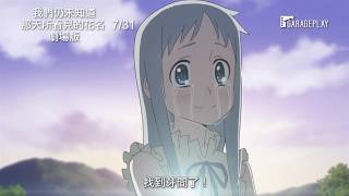 看過的人都會哭！【我們仍未知道那天所看見的花名 劇場版】電影預告 停留在「那天」的時間開始轉動… 7/31 動人獻映