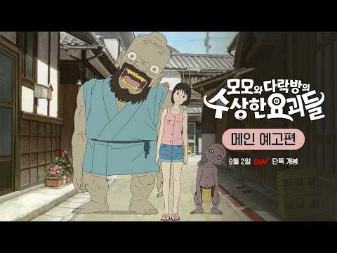 [모모와 다락방의 수상한 요괴들] 메인 예고편 예고편