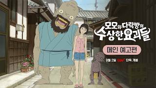 [모모와 다락방의 수상한 요괴들] 메인 예고편