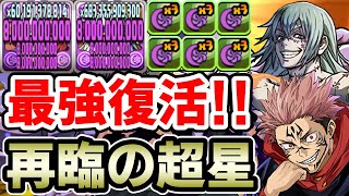 【再臨の超星】強化された虎杖×真人で新百式攻略!! 最強コンビが復活!!【パズドラ】