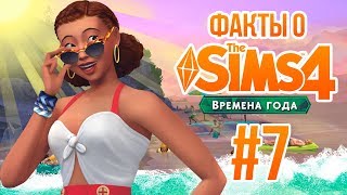 THE SIMS 4 ВРЕМЕНА ГОДА - ИНТЕРЕСНЫЕ ФАКТЫ #7