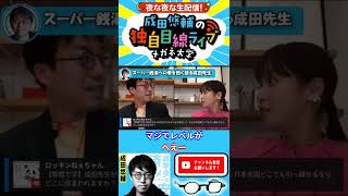 スーパー銭湯への愛を熱く語る成田先生【成田悠輔×鷲見玲奈】【成田悠輔の生配信番組！メガネ大学スタート】ニュースの疑問に何でも答えます！MCは鷲見玲奈