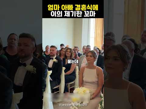 엄마 아빠 결혼식에 끼어든 딸의 타이밍