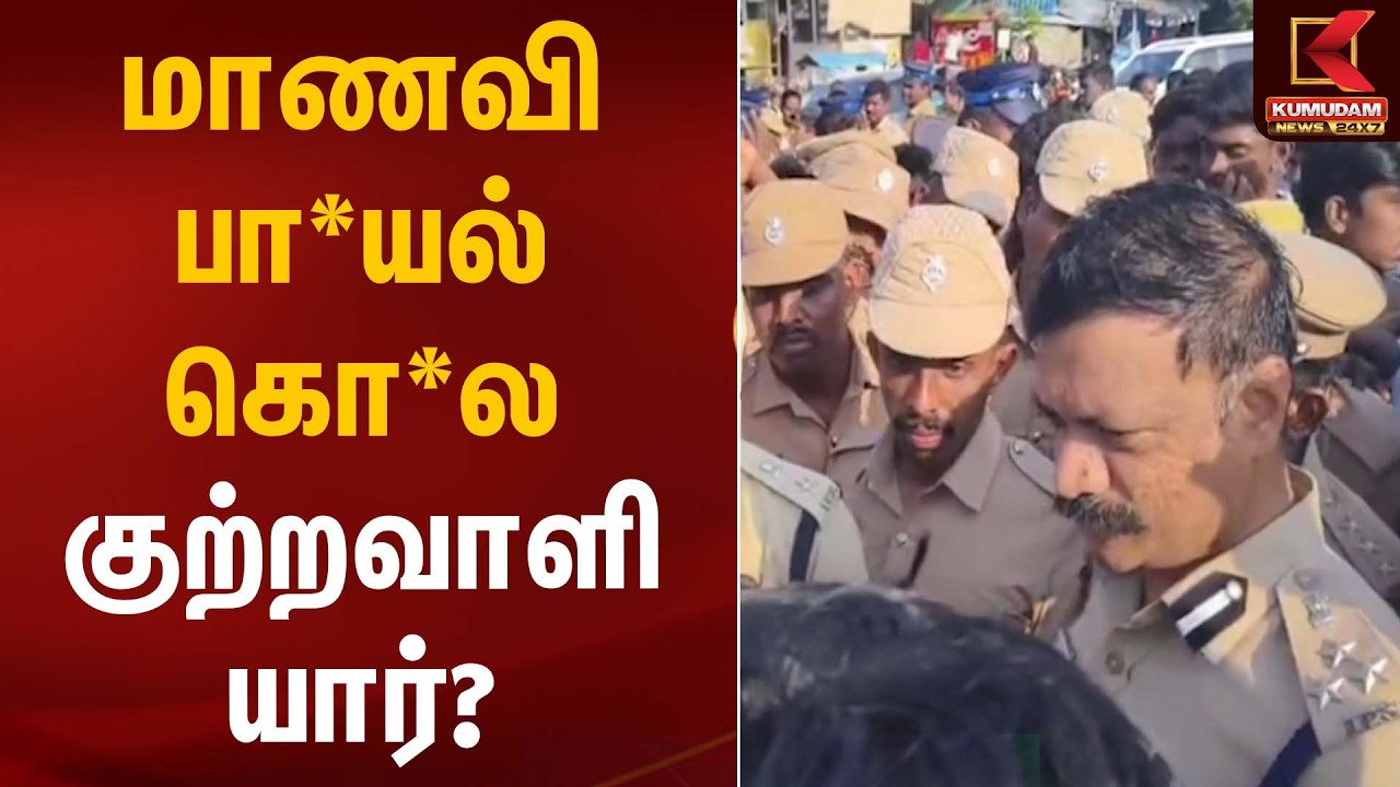 மாணவி பா*யல் கொ*ல குற்றவாளி யார்? | Student Case | Kumudam News
