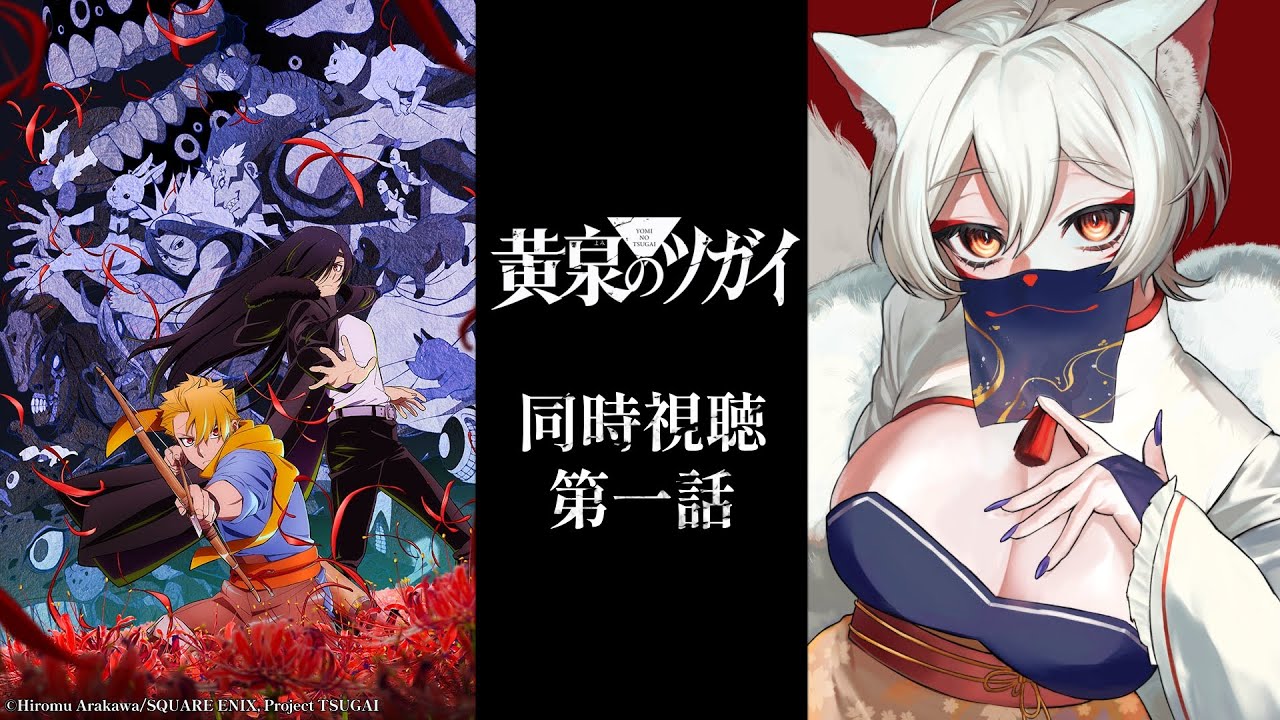 【同時視聴】『黄泉のツガイ』第1話/ Daemons of the Shadow Realm Episode 1 【狐乃里しらほ】