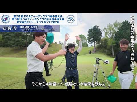 2026 PGAティーチングプロ選手権 石毛巧が初優勝！