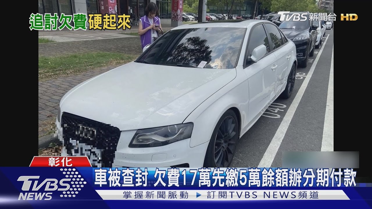科技執法揪欠款!彰化執行署1個月「查封11車」追回70萬