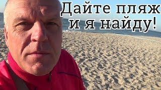 Был бы пляж - находки будут!Коп на пляже.Поиск золота 2018
