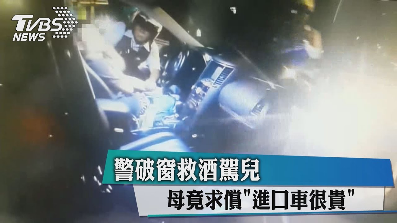 警破窗救酒駕兒 母竟求償「進口車很貴」