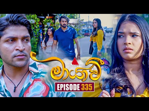 Maayavi (මායාවී) | Episode 335 | 23rd December 2025 | Sirasa TV