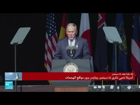 كلمة جورج بوش الابن خلال مراسم إحياء الذكرى الـ20 لهجمات 11سبتمبر في الولايات المتحدة
