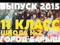 ВЫПУСК 2015 \ ШКОЛА №2 \ Г. БАРЫШ 