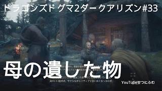 【DD2DA 】母の遺した物　巧技の極意経典  33