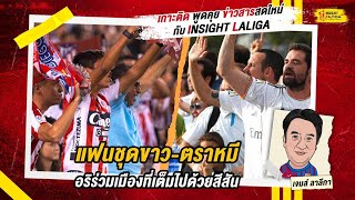 INSIGHT LALIGA | แฟนชุดขาว-ตราหมี อริร่วมเมืองที่เต็มไปด้วยสีสัน | เจมส์ ลาลีกา