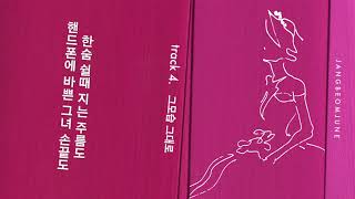 장범준3집 #04 그모습 그대로 Audio