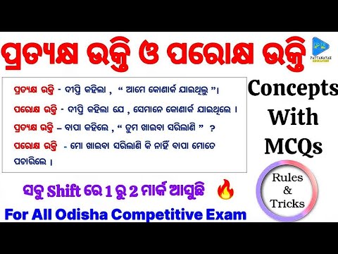 Odia Direct Speech Indirect Speech || ଓଡ଼ିଆ ଉକ୍ତି ପରିବର୍ତ୍ତନ ପ୍ରତ୍ୟକ୍ଷ ଉକ୍ତି ପରୋକ୍ଷ ଉକ୍ତି || Odia ||